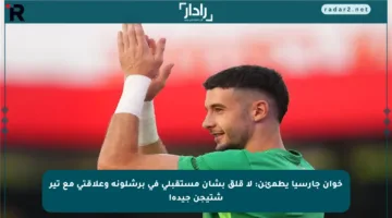 خوان جارسيا يطمئن: لا قلق بشأن مستقبلي في برشلونة وعلاقتي مع تير شتيجن جيدة!